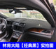 林肯大陆MKZ飞行家MKX仪表台垫避光垫MKC中控工作台防晒隔热遮阳