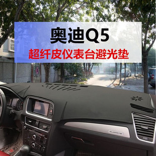 专用于奥迪Q5仪表台垫避光垫中控工作台防晒隔热遮阳遮光内饰改装