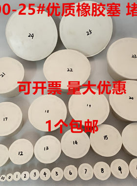 橡胶塞子堵头试管塞000#-25#密封塞瓶塞下水道防臭地漏鱼缸橡皮塞