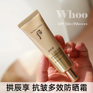 韩国Whoo后原装进口正品多效抗皱防晒霜单品SPF50+PA+++