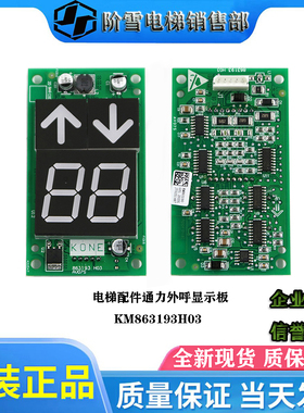 电梯配件通力外呼显示板koneKM863190G01 863193H03原装现货热卖