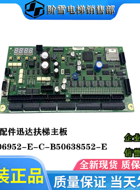 电梯配件迅达扶梯主板50606952-E-C-B50638552-E原厂现货热卖促销