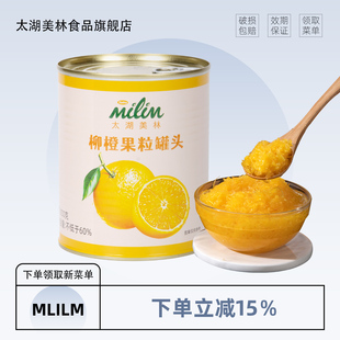 太湖美林柳橙果粒罐头橙子果肉颗粒罐头奶茶店霸气鲜橙商用原料