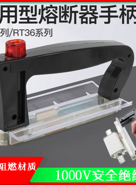 nt00手柄熔芯保险丝载容器RT36拔插器NT1 NT2 NT3装卸熔断器拉手