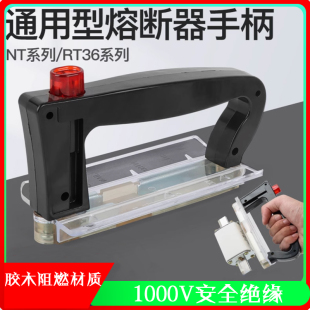 NT3装 卸熔断器拉手 NT2 nt00手柄熔芯保险丝载容器RT36拔插器NT1
