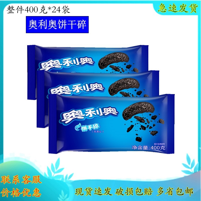 奥利奥饼干碎400g 中号碎木糠杯甜品烘焙原料 无夹心饼干屑包邮