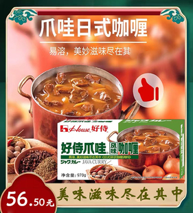 好侍House爪哇咖喱块970g 原味香浓醇和咖喱鸡块咖喱饭牛肉咖喱汤