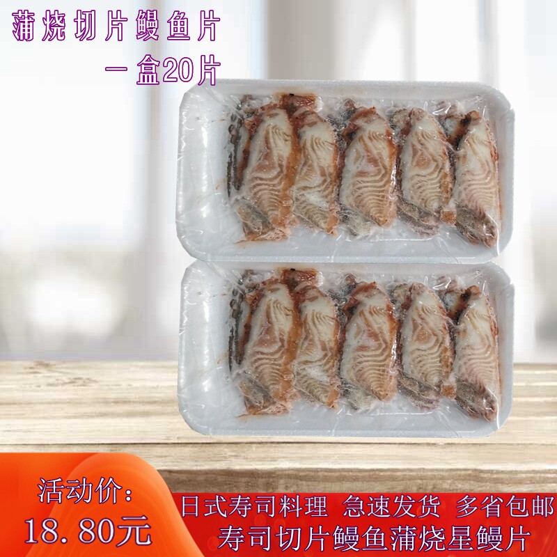 日本寿司料理 蒲烧切片鳗鱼片 寿司切片鳗鱼蒲烧星鳗片20片一包