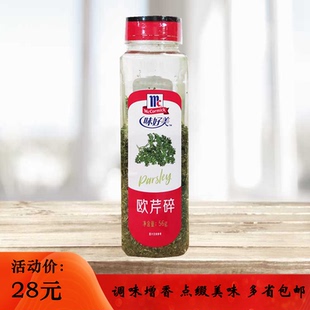 味好美欧芹片碎56g西餐披萨意面牛排香草调料烘焙香芹碎包邮