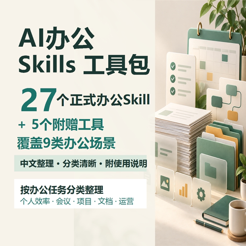 AI办公Skill工具包 ChatGPT办公效率项目文档SOP提示词资料合集