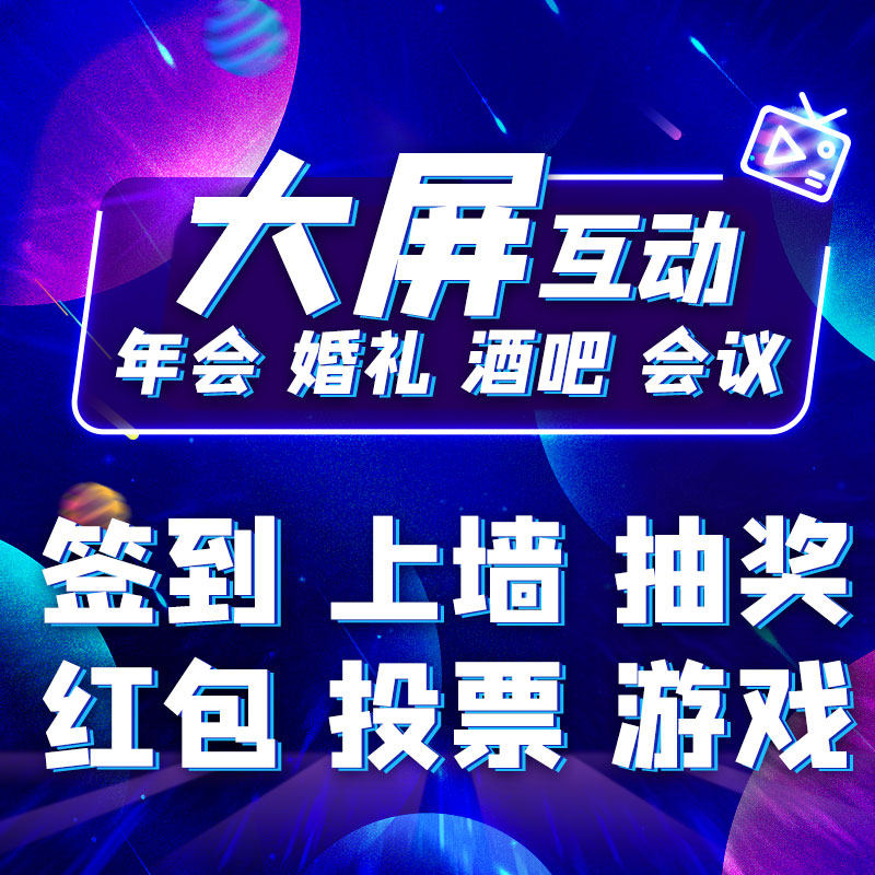 微信现场大屏年会婚礼酒吧互动游企业形象VI设计