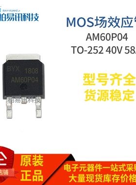 AM60P04-10D TO-252 P MOS场效应管 40V 58A 质量保证