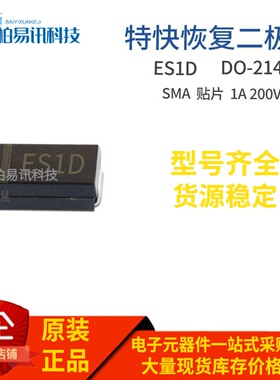 ES1D SMA 贴片SF14 1A 200V DO-214AC 特快恢复二极管