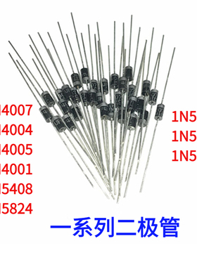 直插二极管1N4007 IN4001 1N4004 4005 5404 5408 5819 5822 5824