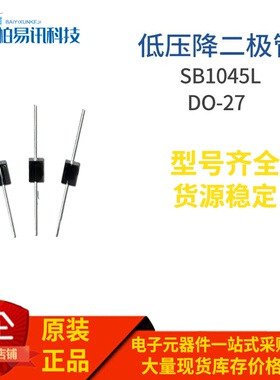 直插SB1045L DO-201AD 插件SR1045L DO-27 低压降二极管