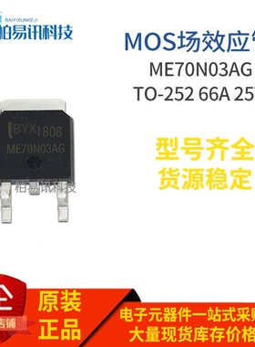 ME70N03AG N TO-252 MOS场效应 66A 25V 质量保证