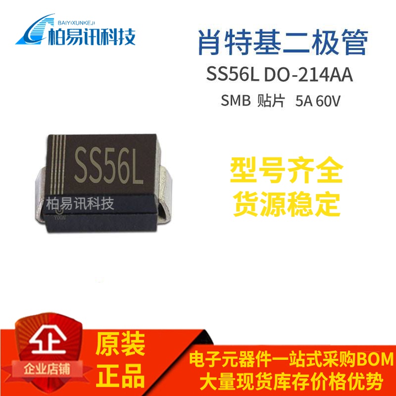 SS56L SMB 低压降SL56B DO-214AA封装 贴片肖特基二极管