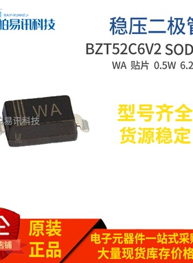 BZT52C6V2 SOD-123 丝印WA 6.2V 0.5W 1206封装 稳压管