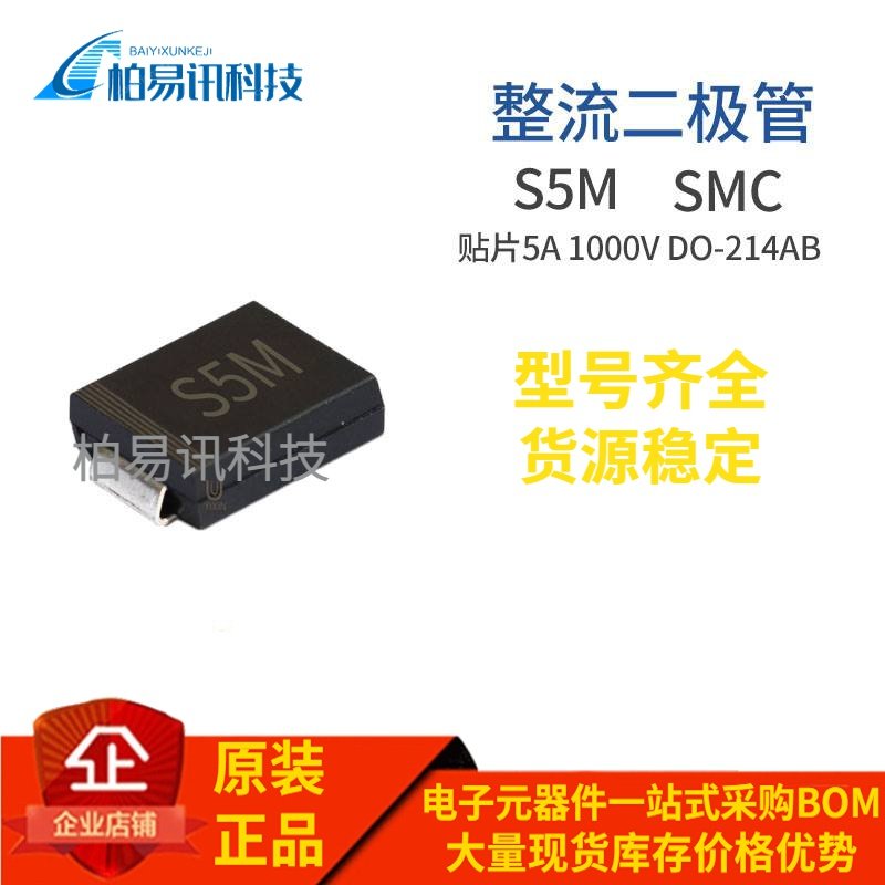 S5M SMC 贴片S5MC 5A 1000V DO-214AB封装 整流二极管