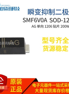 SMF6V0A 丝印AG SOD-123FL 200W 单向瞬变抑制二极管