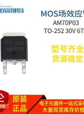 AM70P03-07D TO-252 P MOS场效应管 30V 67A 质量保证