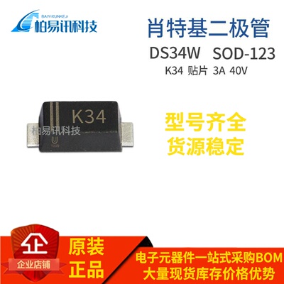 DSK34 DS34W 丝印K34 SOD-123 3A 40V 贴片肖特基二极管