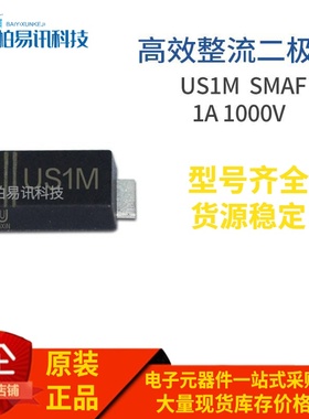 US1M SMAF 贴片US1MF 1A 1000V UF4007F 高效整流二极管