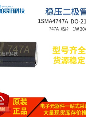 1SMA4747A SMA 1W 20V 丝印747A 20V0 DO-214AC 稳压管
