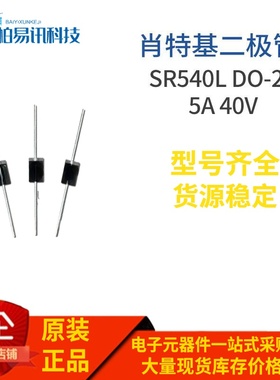 直插SR540L 插件SB540L DO-27 低压降肖特基二极管