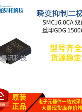 SMCJ6.0CA 丝印GDG DO-214AB 1500W 双向瞬变抑制二极管