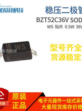 BZT52C36V SOD-123 丝印WS 36V 0.5W 1206封装 稳压管