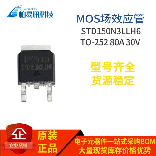 STD150N3LLH6 TO-252 N MOS场效应 80A 30V 质量保证