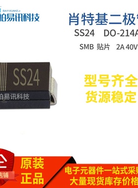 SS24 SMB 贴片SS24B 2A 40V DO-214AA封装 肖特基二极管