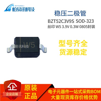BZT52C3V9S SOD-323 丝印W5 3.9V 0.3W 0805封装 稳压管