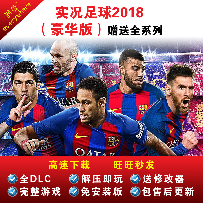 PC实况足球pes2018德甲中超亚冠赠修改器4月新名单 一键安装中文在类目 电玩/配件/游戏/攻略, 游戏软件平台, STEAM中 - 来自Buy2taobao.com提供专业的淘宝代购服务