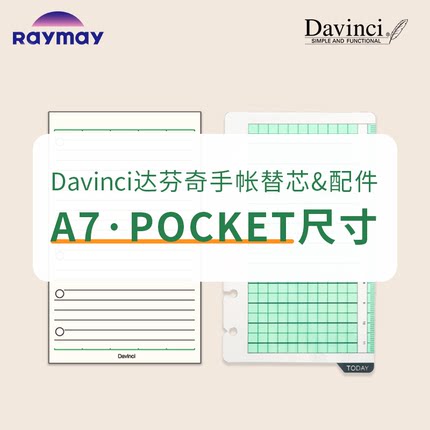 日本Raymay藤井Davinci达芬奇Pocket A7手帐替芯内页空白方格日程配件垫板拉边袋