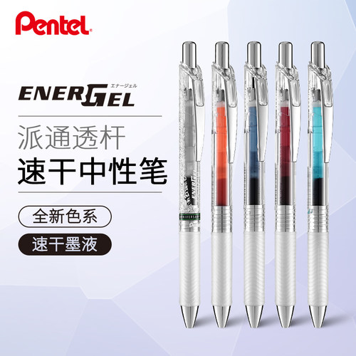 派通速干笔中性笔BLN75TL透明杆