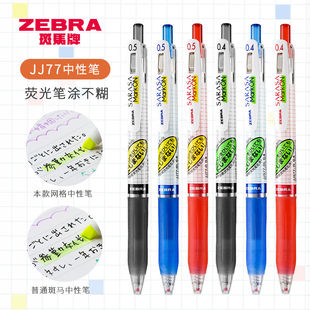 日本ZEBRA斑马JJ77中性笔网格笔荧光笔写不糊不墨迹不晕染JJ15网格杆水笔JJS770.4 0.5mm学生笔记水笔考试笔