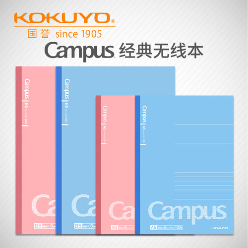 日本kokuyo国誉campus无线装订本