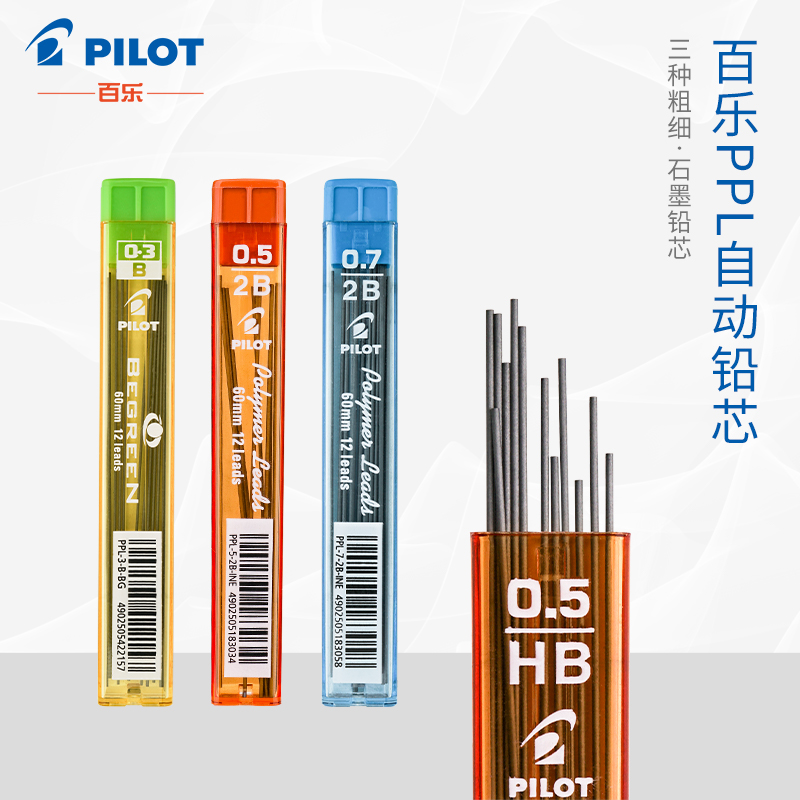 PILOT/百乐自动铅笔芯PPL铅芯