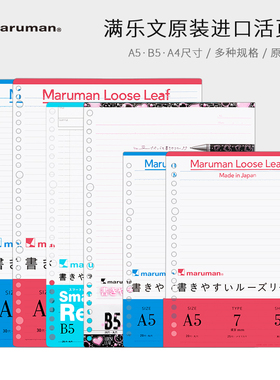 日本maruman满乐文活页纸 活页替芯优质纸质顺滑抗洇横线方格空白页学生用复习本A5/B5/A4 kurufit活页替芯