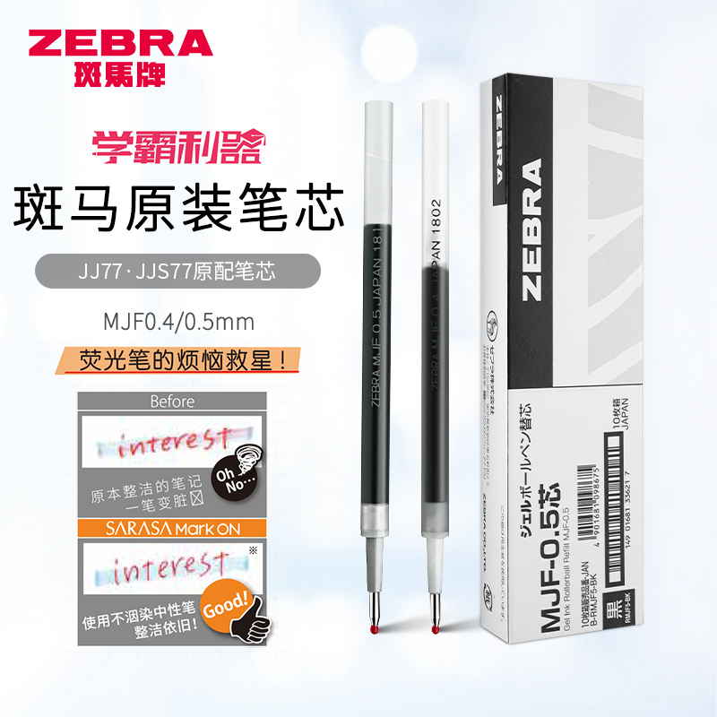 日本ZEBRA/斑马牌笔芯不晕染