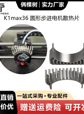 3D打印机配件散热块电机散热 K1max 36圆形步进电机散热片HGX电机