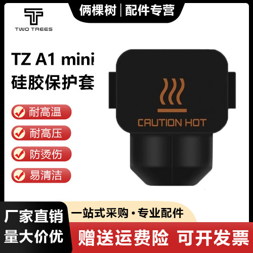 拓竹A1/A1mini硅胶套防烫保护套