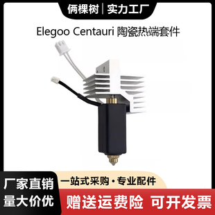 Elegoo Carbon陶瓷热端硬质钢喷嘴加热片热敏线硅胶套 Centauri
