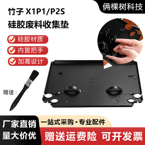 高品质X1P1/P2S废料收集硅胶垫