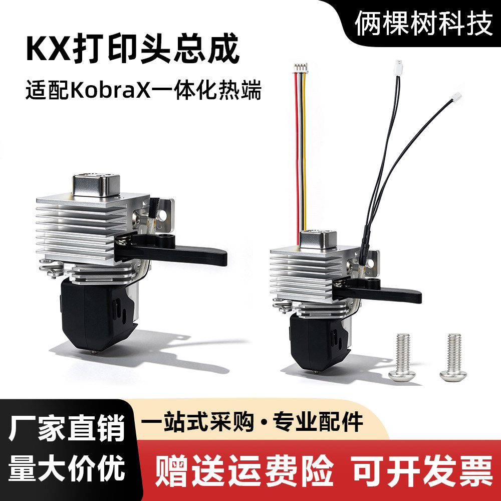 Kobra X热端挤出机套件一体加热组件喷嘴耐高温基座 3D打印机配件