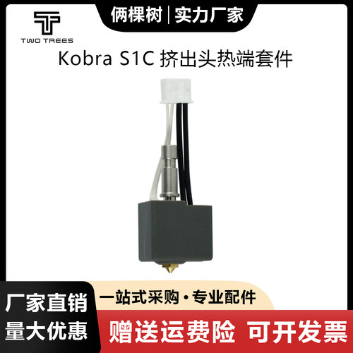 纵维立方KobraS1挤出头热端