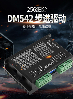 厂家直销DM542 57/86步进电机驱动器数字式DSP替代M556/TB6600