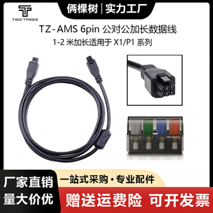 3D打印机拓TZ竹适用Bambu Lab X1/P1系列AMS HUB 6pin 延长数据线